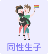 同性生子