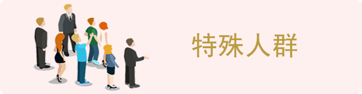 特殊人群