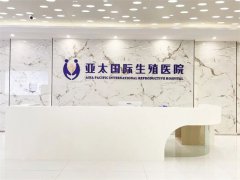 亚太国际生殖医院